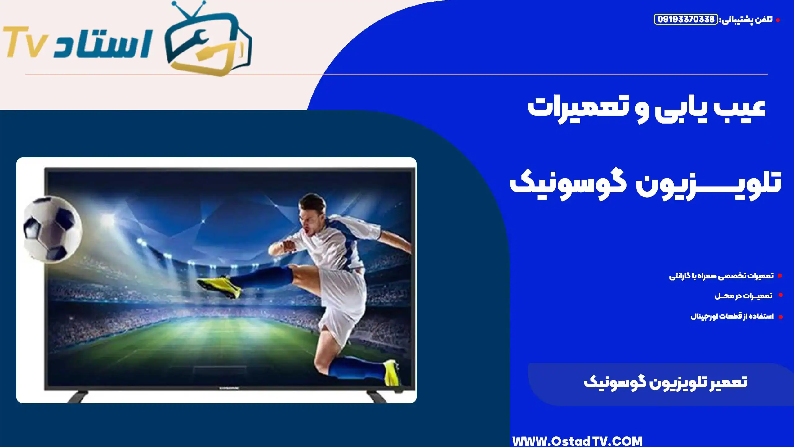 تعمیر تلویزیون گوسونیک