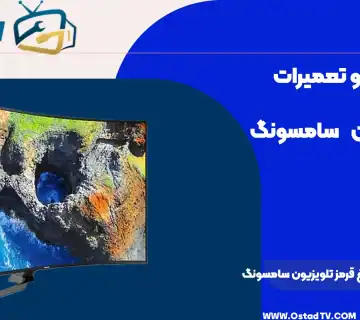 علت روشن نشدن چراغ قرمز تلویزیون سامسونگ