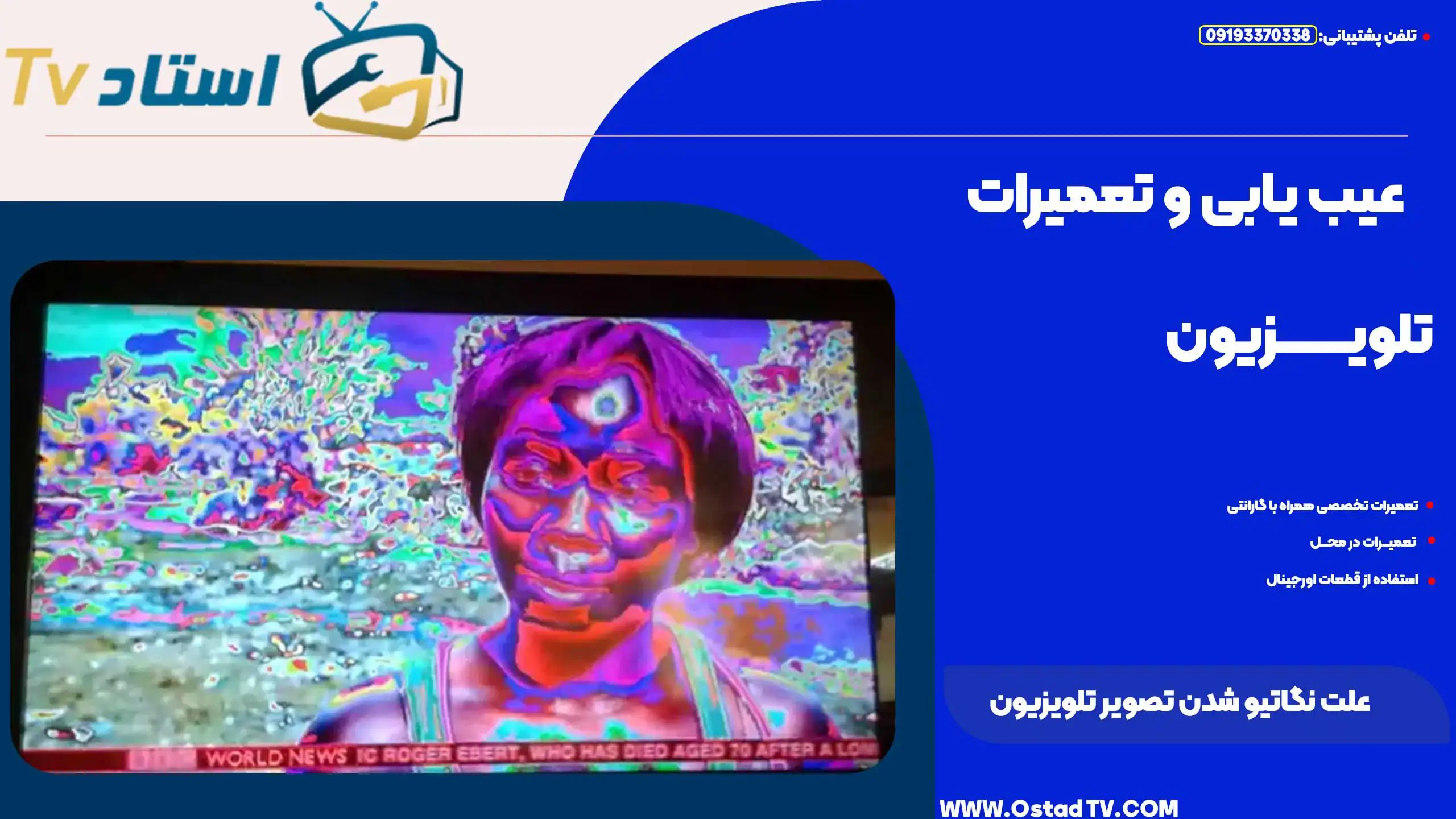 علت نگاتیو شدن تصویر تلویزیون